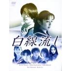 白線流し DVD-BOX [DVD]