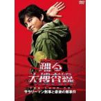 踊る大捜査線 THE LAST TV サラリーマン刑事と最後の難事件 [DVD]