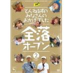 とんねるずのみなさんのおかげでした 全落オープン 2巻(DVD) とんねるずのみなさんのおかげでした 全落オープン 2巻(DVD)