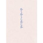 映画『かくかくしかじか』DVD豪華版 [