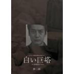 白い巨塔 DVD-BOX 第二部 [DVD]