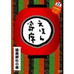 NHK てれび絵本 DVD えほん寄席 満員御礼の巻 [DVD]