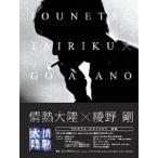 情熱大陸×綾野剛 プレミアム・エディション [DVD]