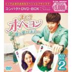 また!? オ・ヘヨン〜僕が愛した未来（ジカン）〜 コンパクトDVD-BOX2 [DVD]