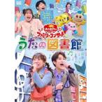 おかあさんといっしょ ファミリーコンサート 〜うたの図書館〜 [DVD]