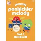 ベストヒット ponkickies melody Vol.1 〜1973-1993〜 [DVD]