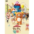 リラックマと遊園地（DVD通常版） [DVD]