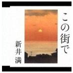 新井満 / この街で [CD]