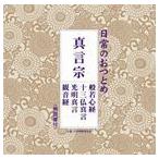日常のおつとめ 真言宗 般若心経／十三仏真言／光明真言／観音経 [CD]