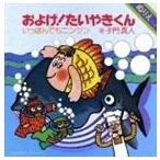 子門真人／なぎらけんいち / およげ!たいやきくん／いっぽんでもニンジン（CD＋DVD） [CD]