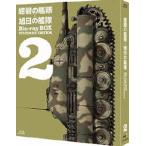紺碧の艦隊×旭日の艦隊 Blu-ray BOX スタンダード・エディション 2 [Blu-ray]