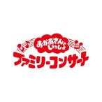 【特典付】おかあさんといっしょ ファミリーコンサート 〜きっと、あしたは〜 (初回仕様) [Blu-ray]