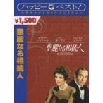 華麗なる相続人 [DVD]