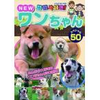 動物大好き!NEWワンちゃんスペシャル50 [DVD]