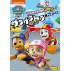 ショッピンググラグラ パウ・パトロール シーズン5 アルティメットレスキュー!グラグラトラをさがせ [DVD]
