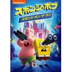 スポンジ・ボブ スポンジ・オン・ザ・ラン [DVD]