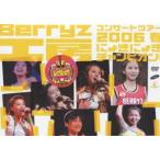 Berryz工房コンサートツアー2006春〜にょきにょきチャンピオン!〜 [DVD]