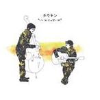 カウチン / いいんじゃないの [CD]
