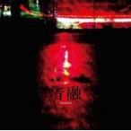 toyosick / 音融 [CD]