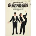 バナナマン／bananaman live 疾風の乱痴気 [DVD]