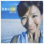 高野千恵 / 真夏の太陽 [CD]