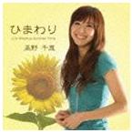 高野千恵 / ひまわり／Precious Summer Time [CD]