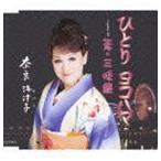 Yahoo! Yahoo!ショッピング(ヤフー ショッピング)奈良海津子 / ひとり ヨコハマ／恋・三味線 [CD]