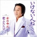 藤ひろし / いけない人ね／女の命火／愛ふたたび [CD]