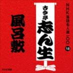 古今亭志ん生［五代目］ / NHK落語名人選100 18 五代目 古今亭志ん生：：風呂敷 [CD]