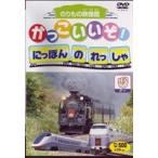 Yahoo! Yahoo!ショッピング(ヤフー ショッピング)かっこいいぞ!にほんのれっしゃ グー [DVD]