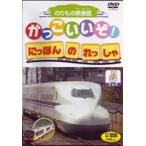 Yahoo! Yahoo!ショッピング(ヤフー ショッピング)かっこいいぞ!にほんのれっしゃ チョキ [DVD]