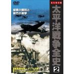 太平洋戦争全史 2 [DVD]