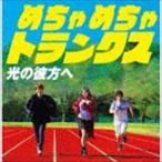 めちゃめちゃトランクス / 光の彼方へ／Nostalgia [CD]