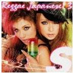 (オムニバス) S REGGAE JAPANESE! 3 [CD]
