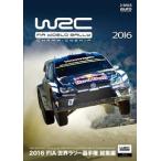 2016 FIA 世界ラリー選手権 総集編 [DVD]