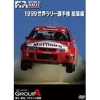 1999 WRC 総集編 [DVD]