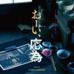 大友良英（音楽） / オリジナル・サウン