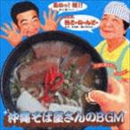 (オムニバス) 沖縄そば屋さんのBGM [CD]