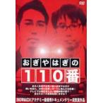 おぎやはぎの110番 [DVD]