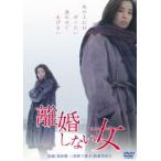 離婚しない女 [DVD]
