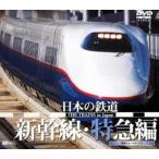 日本の鉄道／新幹線・特急編 [DVD]