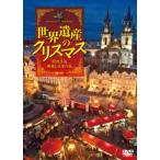 世界遺産のクリスマス 欧州3国・映像と音楽の旅 [DVD]