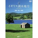 シンフォレストDVD イギリス湖水地方 英国一美しい風景 Lake District [DVD]