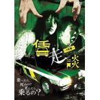 賃走談 1号車 [DVD]