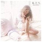 西野カナ / 私たち [CD]