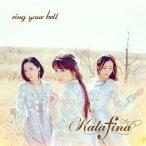Kalafina / ring your bell（通常盤） [CD]