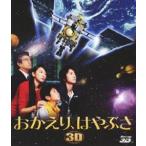 おかえり、はやぶさ 3D/2D (豪華版) (Blu-ray Disc) 藤原竜也杏三浦