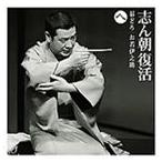 古今亭志ん朝 / 志ん朝復活-色は匂へと散りぬるを へ［碁どろ］［お若伊之助（79版）］ [CD]