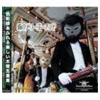 ズーラシアンウッドウインズ / 森のメリーゴーランド（CD＋DVD） [CD]