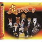 ズーラシアンブラス / 炎のバラード（CD＋DVD） [CD]